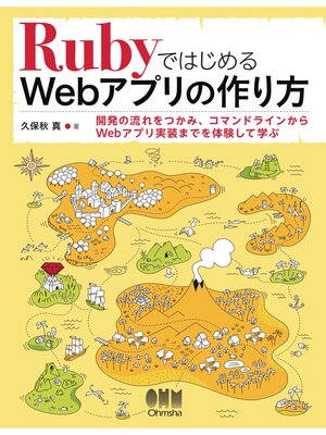 cover image of RubyではじめるWebアプリの作り方